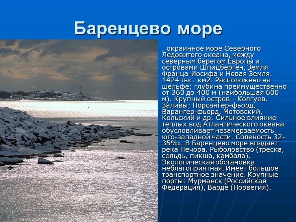 Моря россии доклад. Описание любого моря. Баренцево море характеристика. Баренцево море доклад. Рассказ о море.