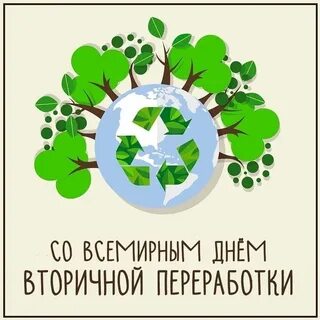 День переработки