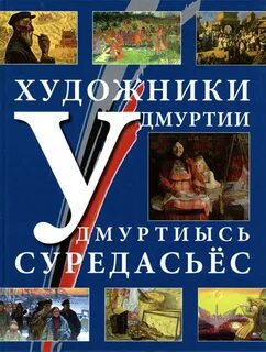 Книги удмуртии