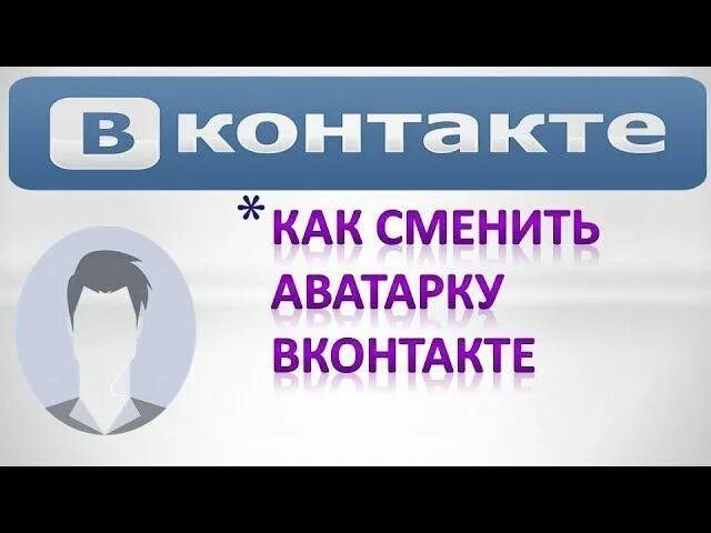 Как заменить аватарку. Как поменять аватарку в ВК. Как сменить аватарку. Как поменять аватарку в ВК С телефона. Как поменять аватар в ВК на телефоне.