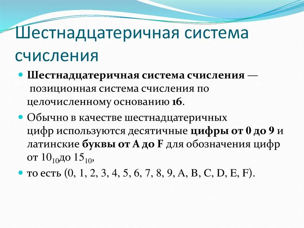 Обозначение цифр в 16 системе счисления. Системы счисления шестнадцатеричная система счисления. Характеристика шестнадцатеричной системы счисления. Основание шестнадцатеричной системы счисления. В шестнадцатеричной системе счисления используются чисел