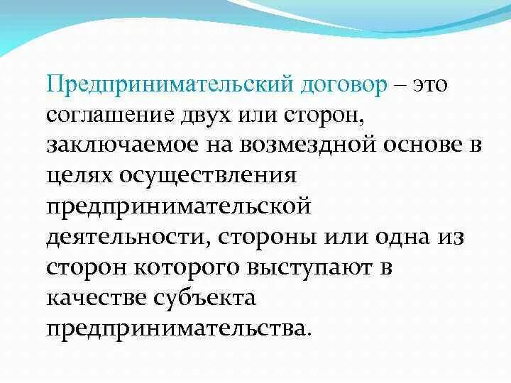 Коммерческие договора в предпринимательском праве. Предпринимательский договор. Договоры в предпринимательстве. Понятие и виды предпринимательских договоров. Договоры в предпринимательской деятельности.