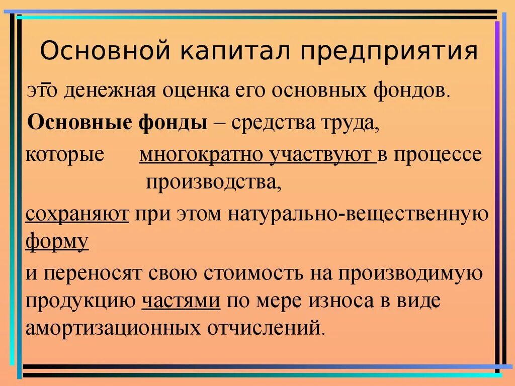 7 капитал организации. Основной капитал это. Основной капитал предприятия. Основной капитал предприятия презентация. Понятие основного капитала.