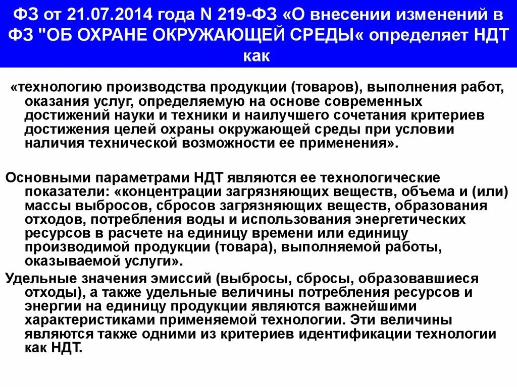 219 ФЗ закон. Методы управления качеством окружающей среды. Федеральный закон 219ф3. Федеральный закон от 21.07.2014 n 219-ФЗ. 219 фз изменения