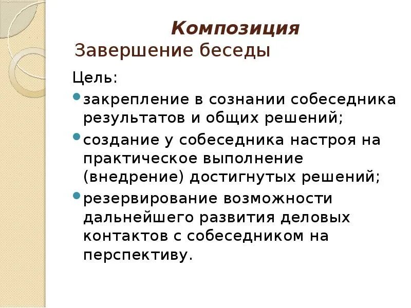 Цель беседа результат. Цель беседы. Диалог композиция. Завершение беседы. Жанры делового общения.