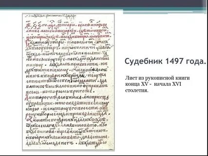 Судебник 1497 новые виды преступлений
