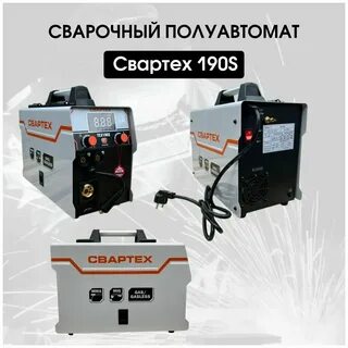 Сварочный полуавтомат свартех 175s