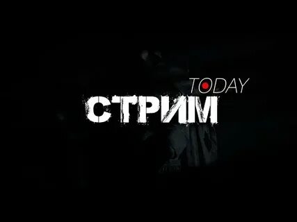 Дата выхода стрим 2