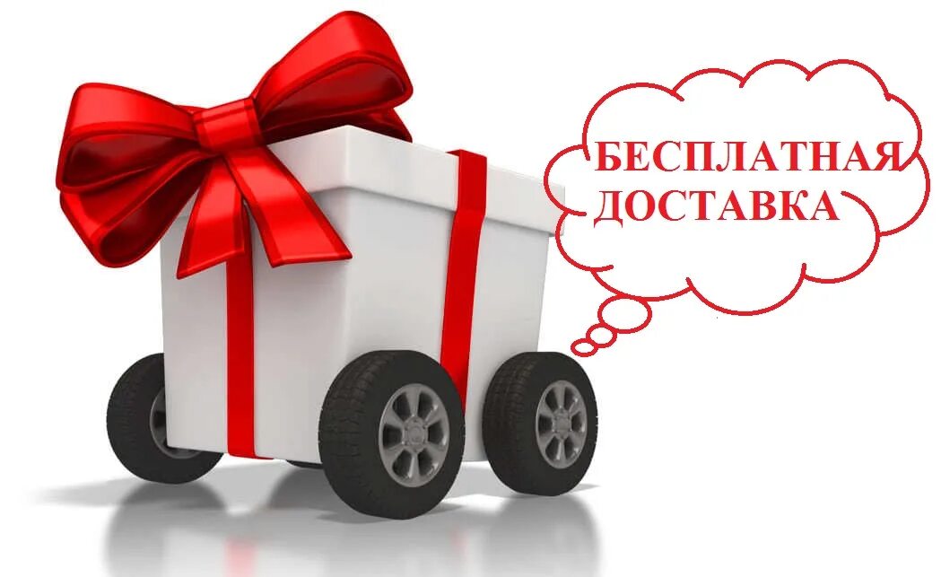 Бесплатная доставка. Работаем через доставку. Работаем через доставку. Схема оформления заказа. Работаем через доставку.