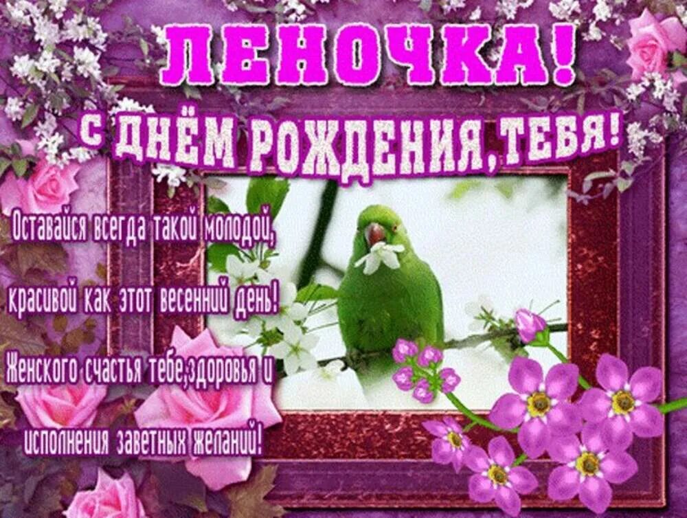 С праздником леночка. С днёмрожденияленочка. Сдеем рождения Леночка. Открытки с днём рождения лкночка. Леночка с днём рождения открытки красивые.