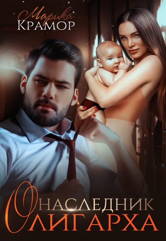 Случайный наследник миллиардера читать. Тайный наследник миллиардера. Наследник для миллиардера читать. Ненужный наследник миллиардера. Усыновила наследника миллионера.