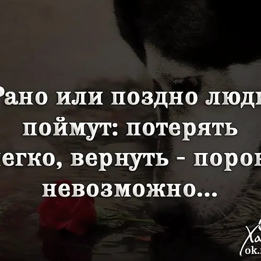 Заканчиваться рано. Рано или поздно цитаты. Рано или поздно люди поймут. Потерять человека легко. Рано или поздно ты поймёшь.