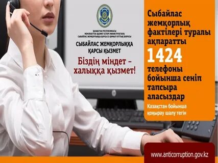 Қазақстан республикасы жемқорлыққа