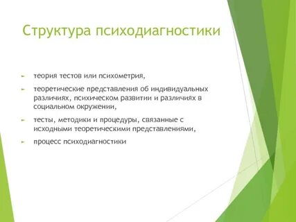 Цель психодиагностического метода
