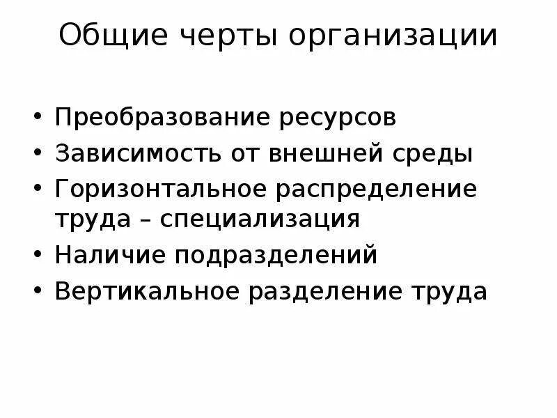 Общие черты организации. Основные черты организации менеджмент. Характерные черты организации. Основные черты предприятия. Основные особенности учреждения