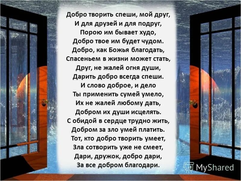 Песня твори добро в исполнении. Стихи о добре. красивые стихи о доброте. добро стихи красивые. стихи про добрые дела.