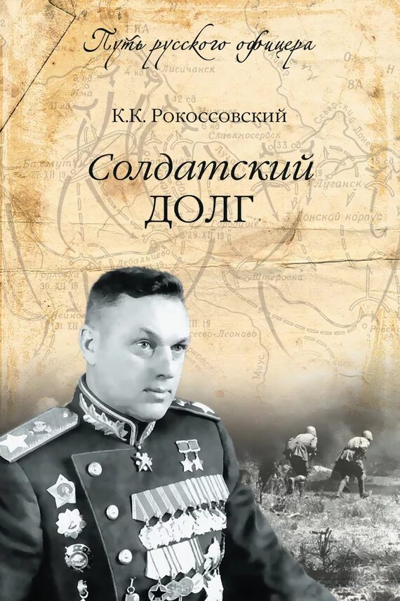 Солдатский долг к. «солдатский долг» (москва, 2000). Книга жзл михеенков. Рокоссовский маршал победы. Кардашов рокоссовский жзл.
