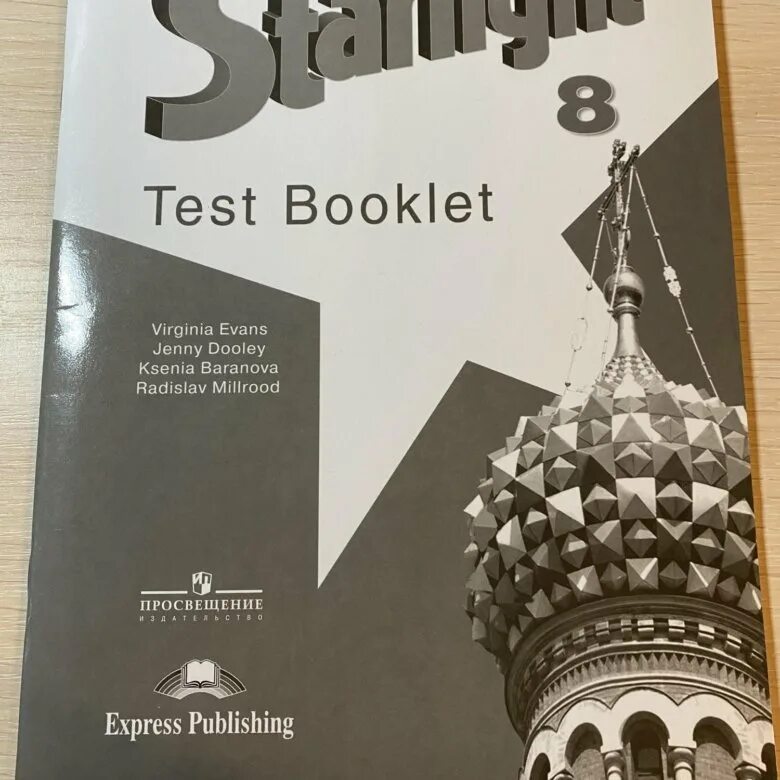 Starlight 8 огэ. Старлайт 9. starlight 5 test booklet. тест буклет английский 8. старлайт 6 класс еуые ищщлдуе.