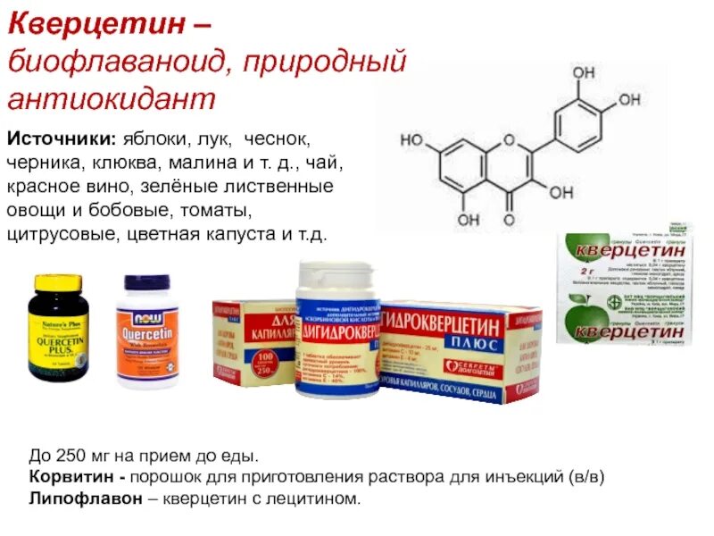 Флавоноиды инструкция. Флавоноиды кверцетин формула. Кверцетин содержится. Кверцетин в продуктах. Кверцетин для инъекций.