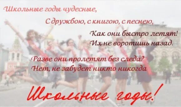 Лучшие цитаты для выпускного. Цитаты про школьные годы. стихи про школьные годы. высказывания на выпускной. высказывания о школьных годах.