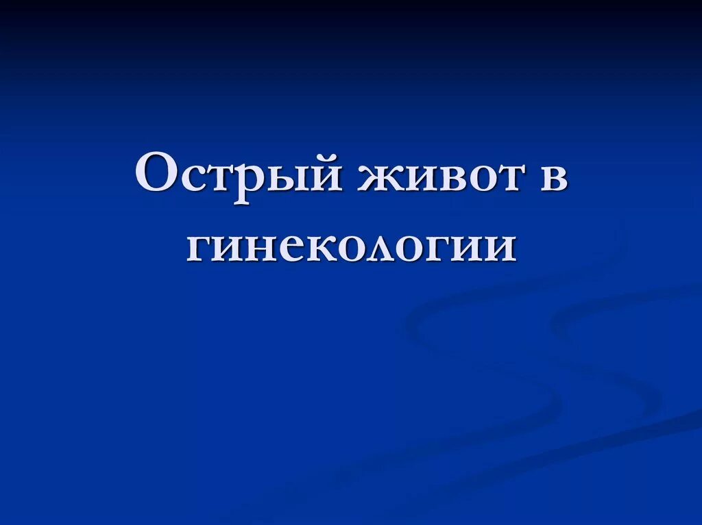 Острый гинекологический живот. Острый живот в гинекологии презентация. Острый живот в гинекологии ppt. Острый живот в акушерстве. Острый живот в акушерстве презентация.