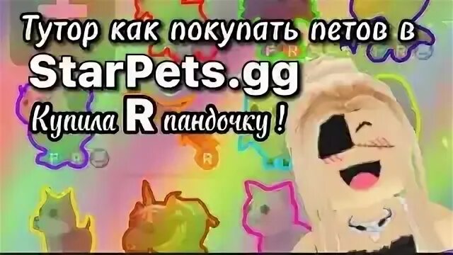 СТАРПЕТС gg. Starpets.gg сайт РОБЛОКС. Стар Пест. Стар ПЭТ gg. Starpets gg купить петов