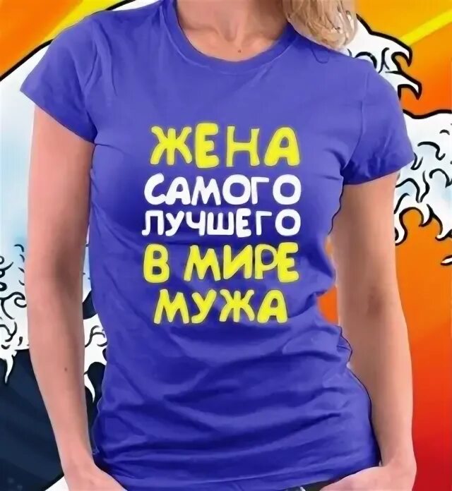 Жена сама. Жена самого лучшего мужа. жена самого лучшего в мире мужа. футболка жена самого лучшего мужа. футболка самая лучшая жена.