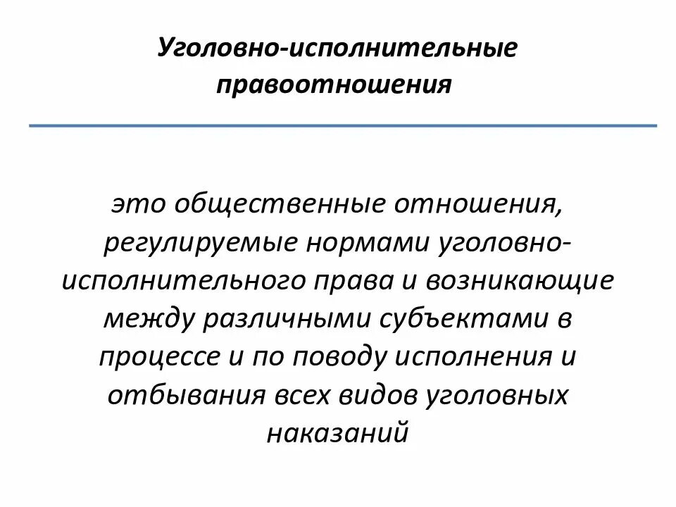 Понятие уголовно-исполнительных правоотношений. Понятие и структура уголовно-исполнительного правоотношения. Состав уголовно-исполнительных правоотношений.. Понятие и признаки уголовно-исполнительных правоотношений.. Уголовные отношения возникают между