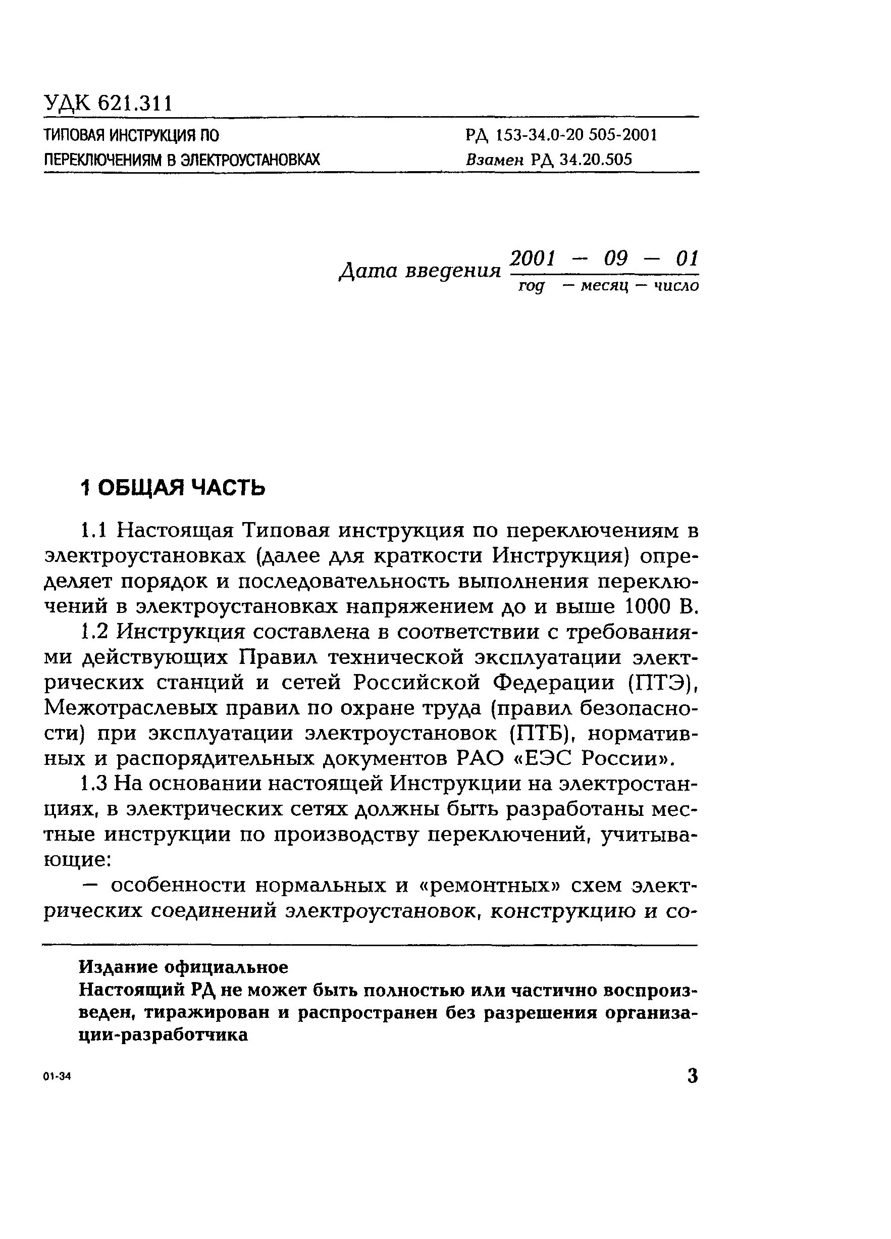 Инструкция по переключениям в электроустановках 2021. Инструкция по переключениям в электроустановках 2021 Россети. Инструкция по переключениям в электроустановках 2022. Инструкция по производству переключений в электроустановках.