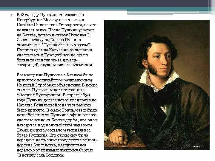 Переехать в пушкин. Пушкин 1829. Пушкин Великий русский писатель. Пушкин в 1829 году.