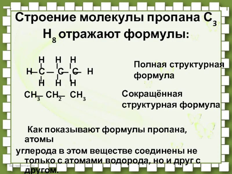 С3н8 структурная формула. С3н8 строение молекул. строение молекулы пропана. строение молекулы пропина. пропин строение молекулы.