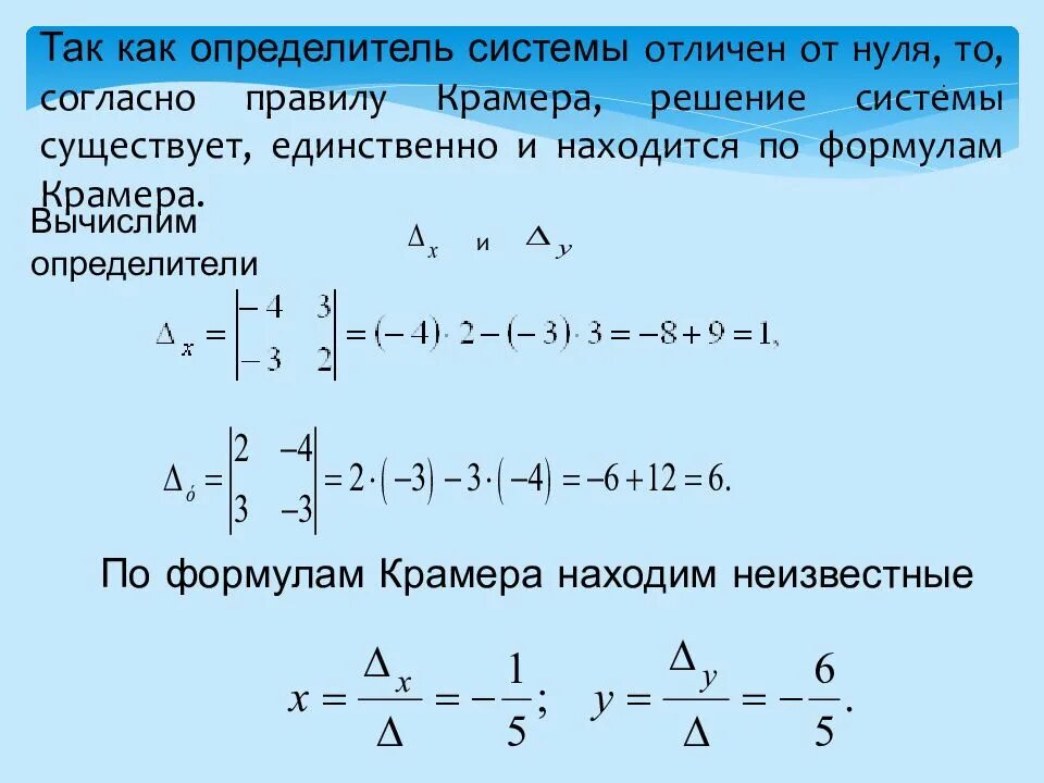 Решить системы методом определителей. Формула крамера. формула крамера для решения. решение системы по правилу крамера. формулы крамера для нахождения неизвестных:.