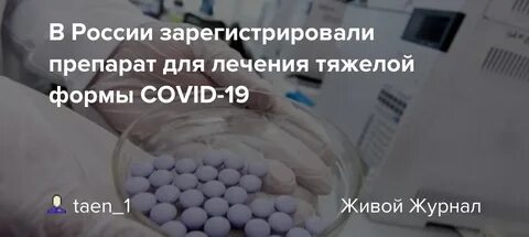 Зарегистрировали препарат
