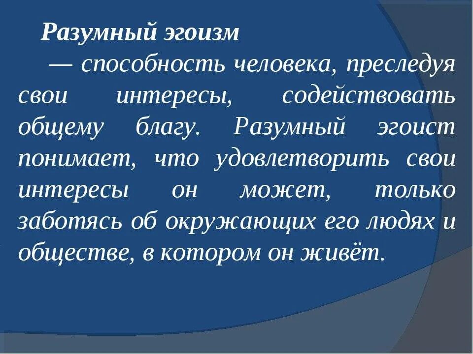 Что значит разумно. Разумный эгоизм. эгоизм это в психологии. концепция разумного эгоизма. разумный эгоист примеры.