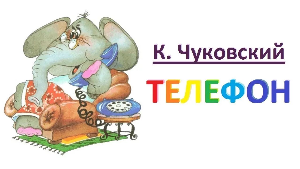 Телефон чу. Смартфон бок. И. Телефон чу. "телефон".