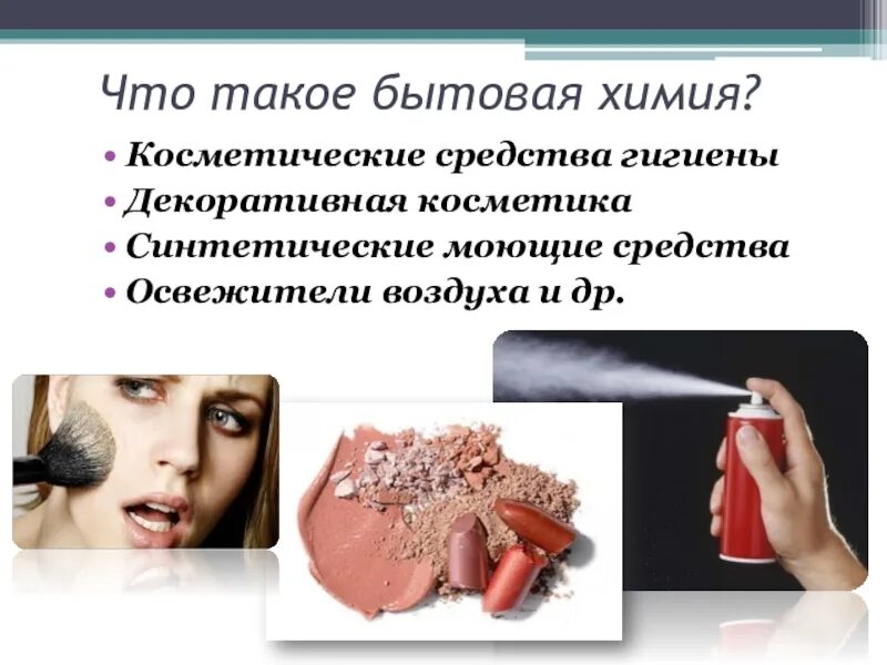 Защита проекта химия косметика краткое содержание Химия и красота презентация онлайн