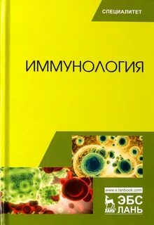 Учебник по иммунологии