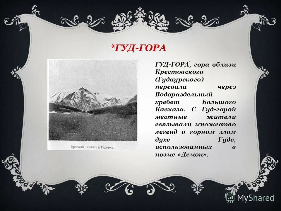 вот наконец мы взобрались на гуд гору