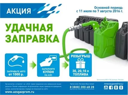 Акции на азс
