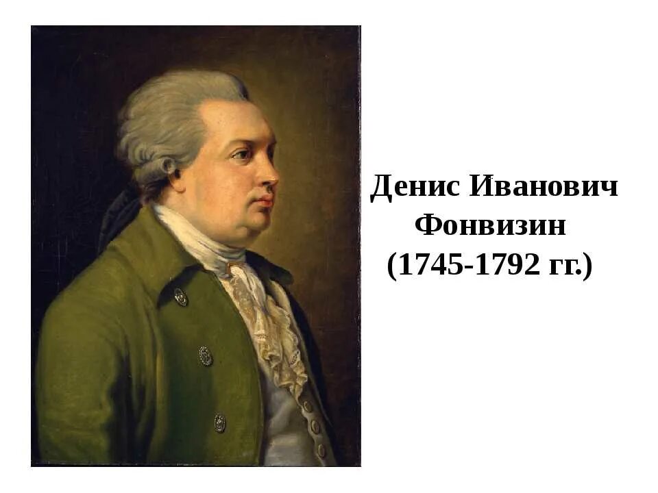 Фонвизин 280 лет со дня рождения. Портрет Фонвизина Дениса Ивановича. Д. И Фонвизин (1745–1792 гг.).