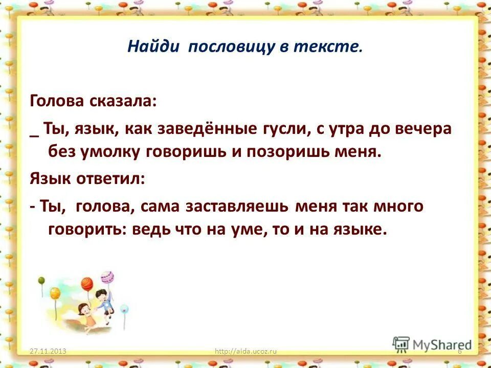 Пословицы. Текст с поговоркой. Текст с пословицами и поговорками. Рассказ из пословиц.