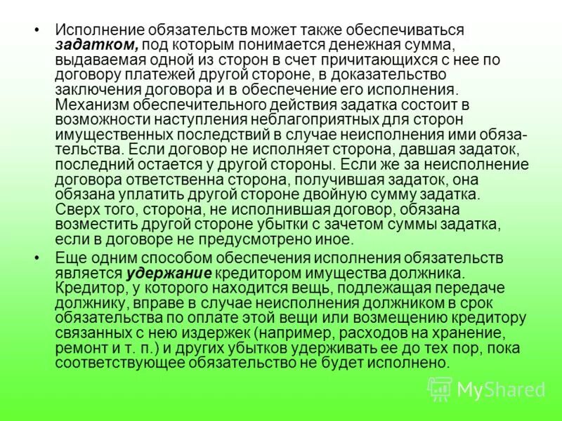 Общие положения об обеспечении исполнения обязательств. Договорные обязательства гк. Общие положения исполнения обязательств. Исполнение обязательства не может обеспечиваться. Исполнение обязательства не может обеспечиваться.