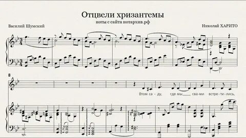 Отцвели хризантемы ноты