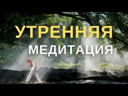 Утренняя медитация на успех