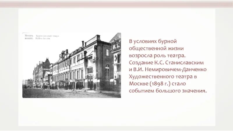 Какой театр был создан в 1898. Художественный театр в москве 1898. московский малый театр 1898 к с станиславского. гинзбург проект театра немировича данченко.