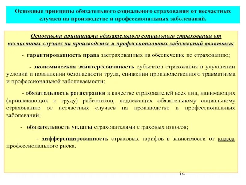 Понятие страхования от несчастных случаев. Страхование от несчастных случаев на производстве и профзаболеваний. принципы социального страхования. принципы соц страхования от несчастных случаев на производстве. социальное страхование от несчастного случая на производстве.