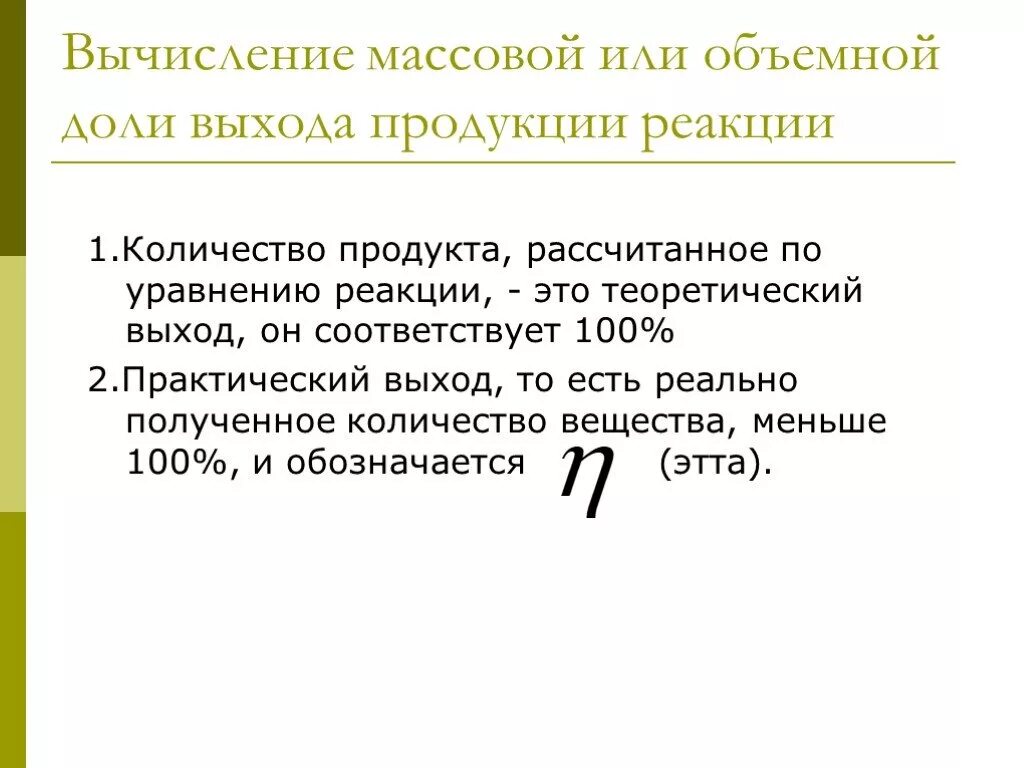 Выход реакции задачи решение. Расчет выхода реакции. Решение задач на выход продукта реакции от теоретически возможного.