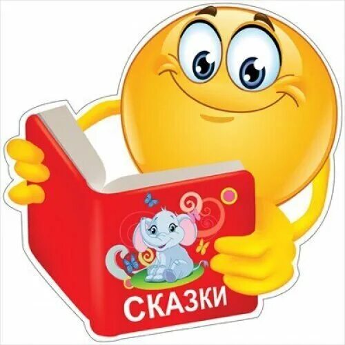 Смайл читающий. Смайлик с книгой. смайлик с книжкой. смайл книга. смайлик с книгой в руках.