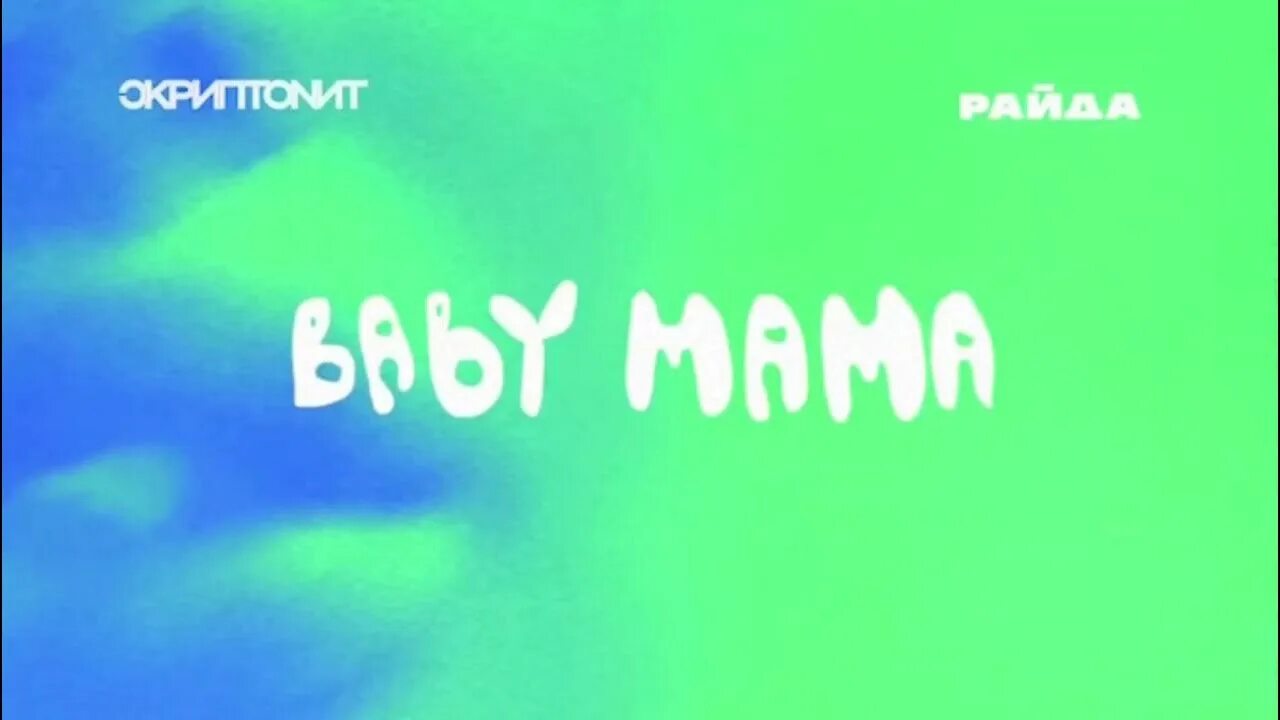 Скриптонит Baby mama. Baby mama Скриптонит, Райда. Бэби мама Скриптонит текст. Скриптонит бэби мама обложка. Скриптонит мама ремикс