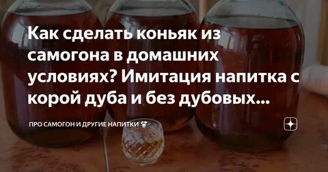 Рецепт домашнего коньяка из спирта